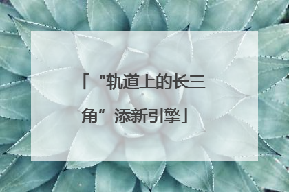 “轨道上的长三角”添新引擎