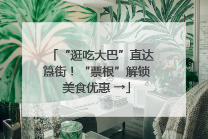 “逛吃大巴”直达簋街！“票根”解锁美食优惠 →