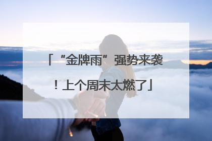 “金牌雨”强势来袭！上个周末太燃了