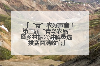 “青”农好声音！第三届“青岛农品”暨乡村振兴讲解员选拔赛圆满收官