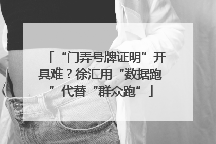 “门弄号牌证明”开具难？徐汇用“数据跑”代替“群众跑”
