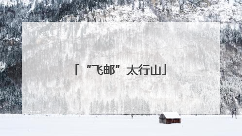 “飞邮”太行山