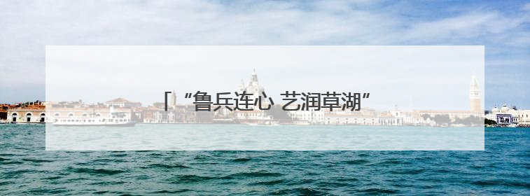 “鲁兵连心 艺润草湖” 齐鲁文化走进新疆草湖