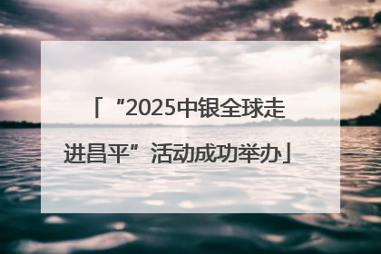 “2025中银全球走进昌平”活动成功举办