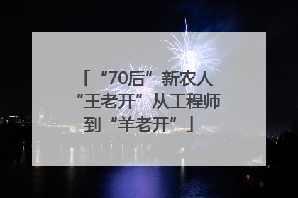 “70后”新农人“王老开”从工程师到“羊老开”