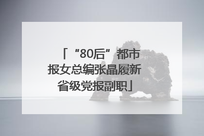 “80后”都市报女总编张晶履新省级党报副职
