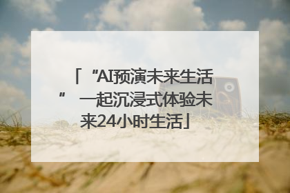 “AI预演未来生活” 一起沉浸式体验未来24小时生活