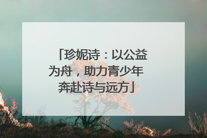 珍妮诗：以公益为舟，助力青少年奔赴诗与远方