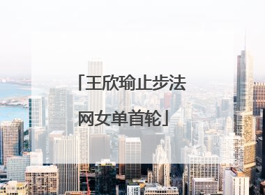 王欣瑜止步法网女单首轮