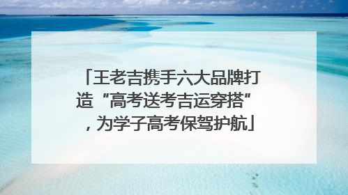 王老吉携手六大品牌打造“高考送考吉运穿搭”，为学子高考保驾护航