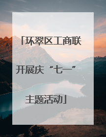 环翠区工商联开展庆“七一”主题活动