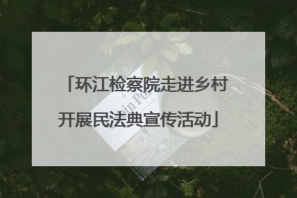 环江检察院走进乡村开展民法典宣传活动