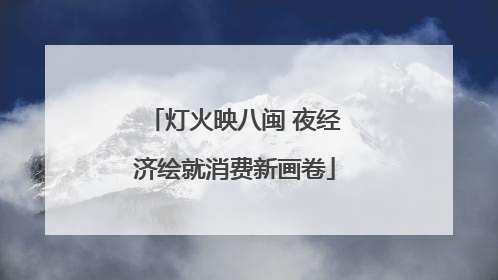 灯火映八闽 夜经济绘就消费新画卷