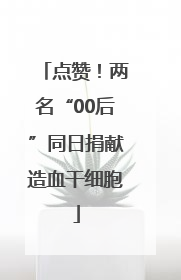 点赞！两名“00后”同日捐献造血干细胞