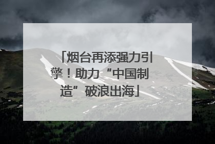 烟台再添强力引擎！助力“中国制造”破浪出海