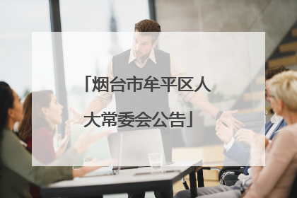 烟台市牟平区人大常委会公告