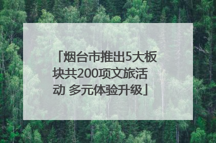烟台市推出5大板块共200项文旅活动 多元体验升级