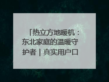 热立方地暖机：东北家庭的温暖守护者｜真实用户口碑大公开