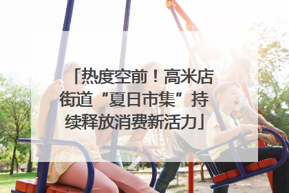 热度空前！高米店街道“夏日市集”持续释放消费新活力