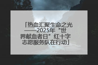 热血汇聚生命之光——2025年“世界献血者日”红十字志愿服务队在行动
