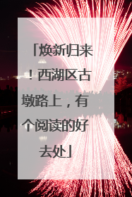 焕新归来！西湖区古墩路上，有个阅读的好去处