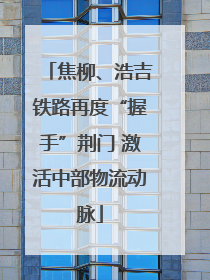焦柳、浩吉铁路再度“握手”荆门 激活中部物流动脉