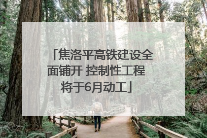 焦洛平高铁建设全面铺开 控制性工程将于6月动工
