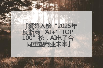 爱签入榜“2025年度浙商‘AI+’TOP100”榜，AI电子合同重塑商业未来