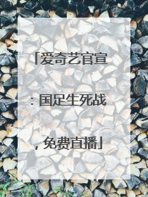 爱奇艺官宣：国足生死战，免费直播