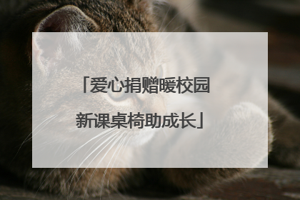 爱心捐赠暖校园 新课桌椅助成长