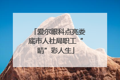 爱尔眼科点亮娄底市人社局职工“睛”彩人生