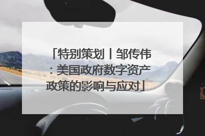 特别策划丨邹传伟：美国政府数字资产政策的影响与应对