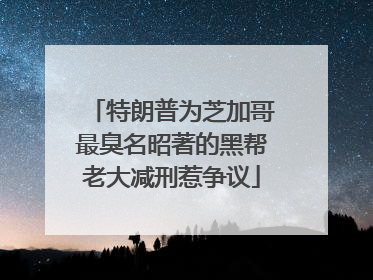 特朗普为芝加哥最臭名昭著的黑帮老大减刑惹争议