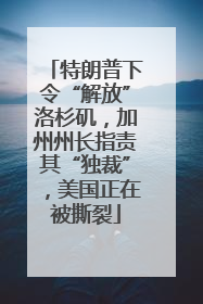 特朗普下令“解放”洛杉矶，加州州长指责其“独裁”，美国正在被撕裂