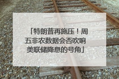 特朗普再施压！周五非农数据会否吹响美联储降息的号角