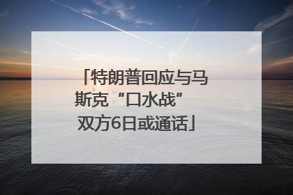 特朗普回应与马斯克“口水战” 双方6日或通话