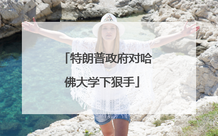 特朗普政府对哈佛大学下狠手