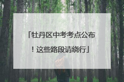 牡丹区中考考点公布！这些路段请绕行