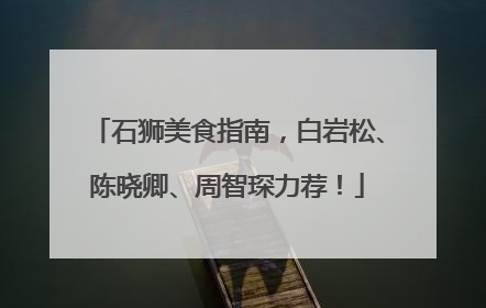 石狮美食指南，白岩松、陈晓卿、周智琛力荐！