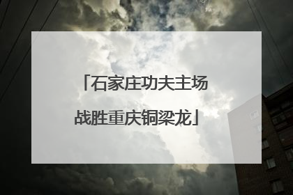 石家庄功夫主场战胜重庆铜梁龙