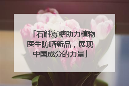 石斛寡糖助力植物医生防晒新品，展现中国成分的力量