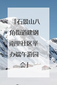 石景山八角街道建钢南里社区举办端午游园会