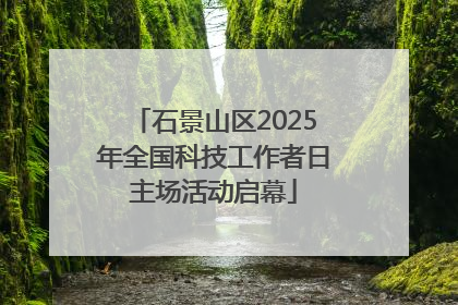 石景山区2025年全国科技工作者日主场活动启幕