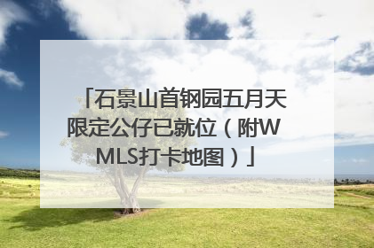 石景山首钢园五月天限定公仔已就位（附WMLS打卡地图）