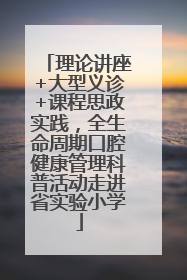 理论讲座+大型义诊+课程思政实践，全生命周期口腔健康管理科普活动走进省实验小学