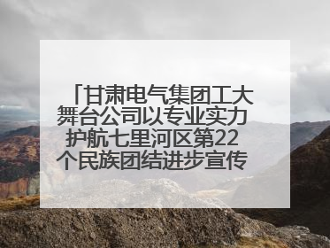 甘肃电气集团工大舞台公司以专业实力护航七里河区第22个民族团结进步宣传月文艺演出