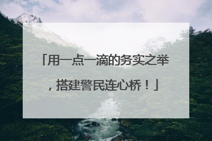 用一点一滴的务实之举，搭建警民连心桥！