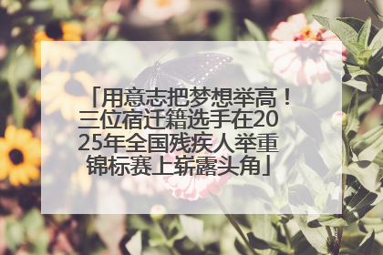 用意志把梦想举高！三位宿迁籍选手在2025年全国残疾人举重锦标赛上崭露头角