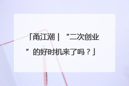 甬江潮｜“二次创业”的好时机来了吗？