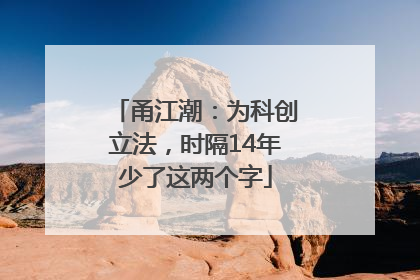 甬江潮：为科创立法，时隔14年少了这两个字